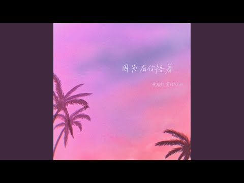 Tonton 因为有你陪着 di YouTube Tonton 因为有你陪着 di YouTube