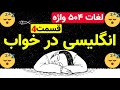 لغات ۵۰۴ واژه قسمت چهارم انگلیسی در خواب 
