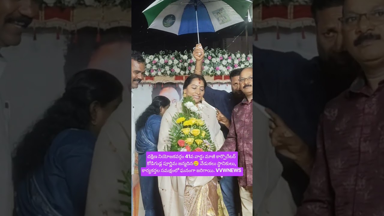 41వ వార్డు మాజీ కార్పొరేటర్ కోడిగుడ్ల పూర్ణిమ జన్మదిన వేడుకలు స్థానికులు,కార్యకర్తల సమక్షంలో జరిగాయి