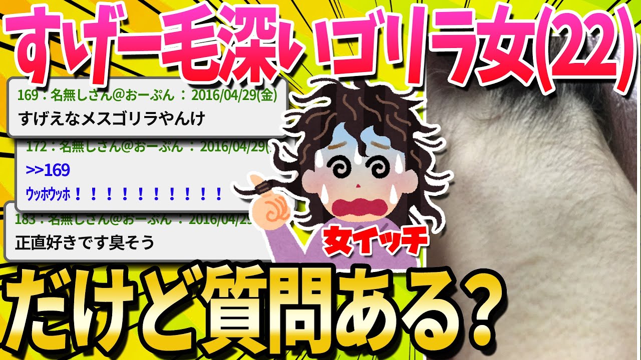 【2ch面白いスレ】すげー毛深い女だけど質問ある？【ゆっくり解説】