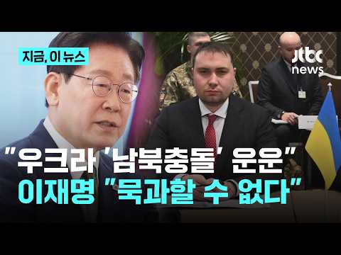 이 대통령 "우크라, 상대국 거짓말쟁이 만들고, 남북 군사충돌 운운…묵과 못해"｜지금 이 뉴스