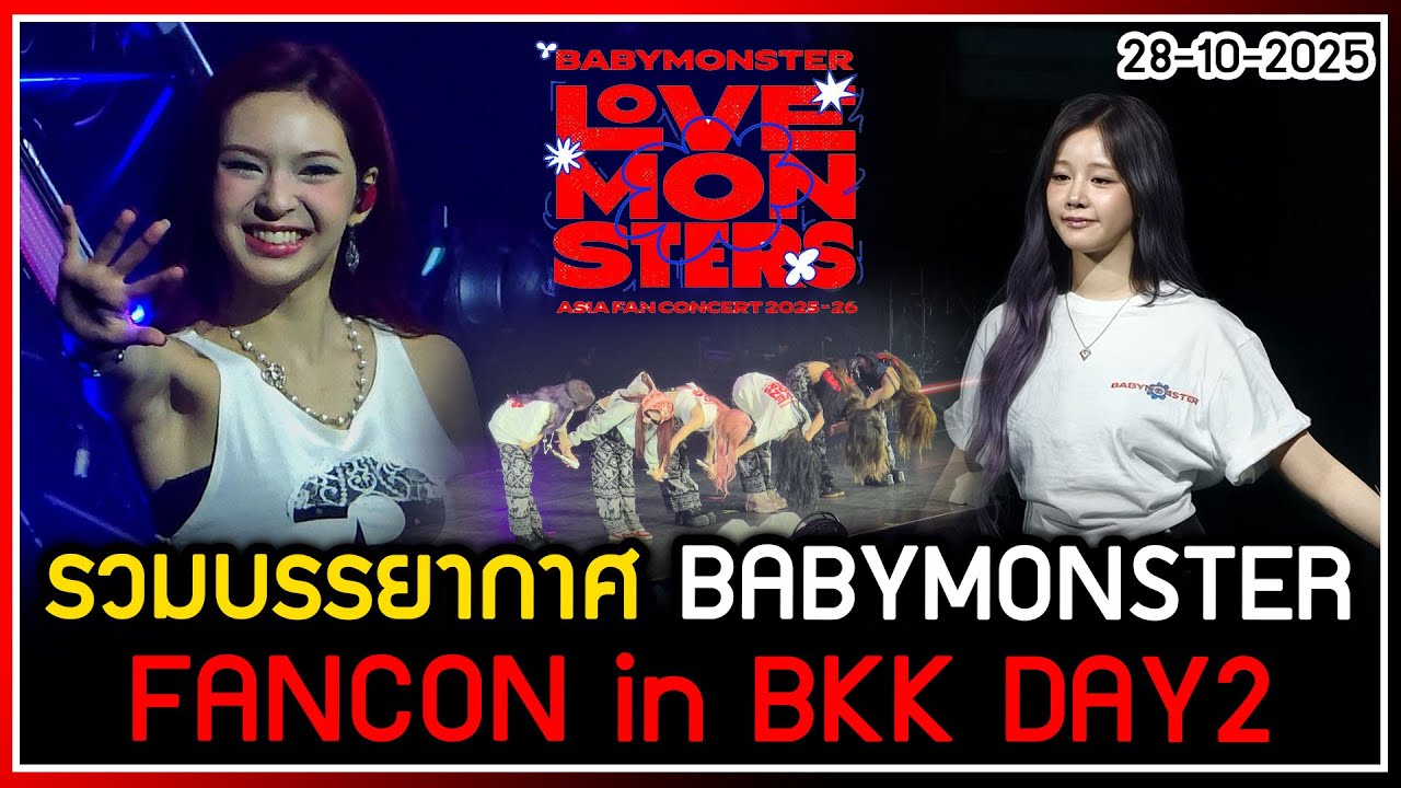 รวมบรรยากาศ BABYMONSTER FANCON LOVE MONSTER in BANGKOK DAY2 [28-12-2025]