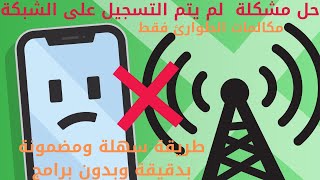 حل مشكلة لم يتم التسجيل على الشبكة #مكالمات_الطوارئ_فقط