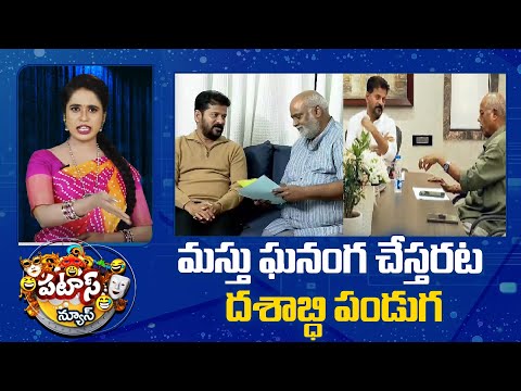 మస్తు ఘనంగ చేస్తరట దశాబ్ధి పండుగ | Special Arrangements for Telangana Formation day | Patas News - 10TVNEWSTELUGU