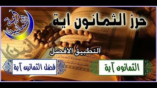 الثمانون ايه  بصوت الحاج حسين العريان
