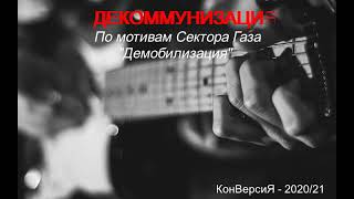 Декоммунизация (по мотивам Юры Хоя) / КонВерсиЯ