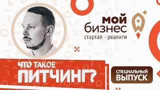 Что такое питчинг? Как презентовать проект? Стартап-реалити | Специальный выпуск