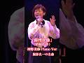 #神野美伽 #ライブ #演歌 服部良一さん作曲「蘇州夜曲」夜曲とは、夜に演奏される音楽、特に恋人への想いを表現する歌や、静かで叙情的な雰囲気を持つ器楽曲の総称です。セレナーデ、ノクターンとも