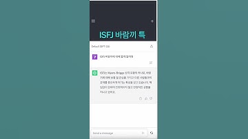 ISFJ 바람끼 #mbti #엠비티아이 #chatgpt #챗gpt  #챗지피티 #챗봇 #ai #인공지능 #shorts  #바람 #연애 #바람끼 #ISFJ