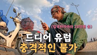 [#53] 오토바이 타고 유럽 입성하자마자 20만원을 써버리는 충격적인 유럽 물가.. 이대로 괜찮을까? (불가리아 🇧🇬)
