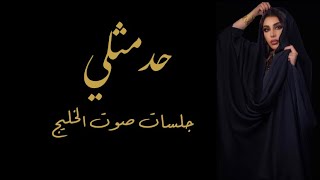 احلام - حد مثلي ( جلسات صوت الخليج )