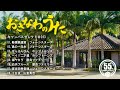 沖縄民謡メドレー 癒しの三線と沖縄の歌でリラックス気分 【作業用BGM/沖縄音楽/琉球民謡/Okinawan music/sanshin 】#243