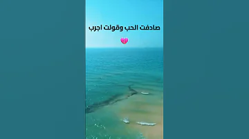 صادفت الحب وقولت اجرب حالات واتس 