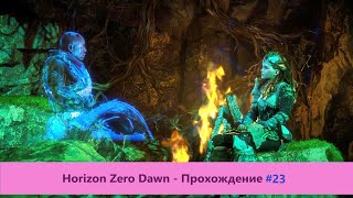 ‎Horizon Zero Dawn - Прохождение #23