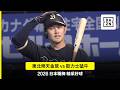 【日職】2026.08.11 東北樂天金鷲 vs. 歐力士猛牛 精彩好球