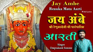 Jay Ambe | Shree Renuka Mata Aarti | श्री रेणुका माता आरती | Omprakash Sonone | Navratri Special
