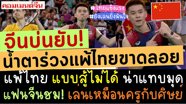 คอมเมนต์แฟนแบดมินตันจีน! ฉุนหนัก บ่นยับ แพ้  วิว กุลวุฒิ ขาดลอย ทำจีนตกรอบโอลิมปิกในรอบ 32 ปี