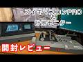 ズイキマスコンPRO】ズイキマスコンPRO＆計器モニターを開封レビュー