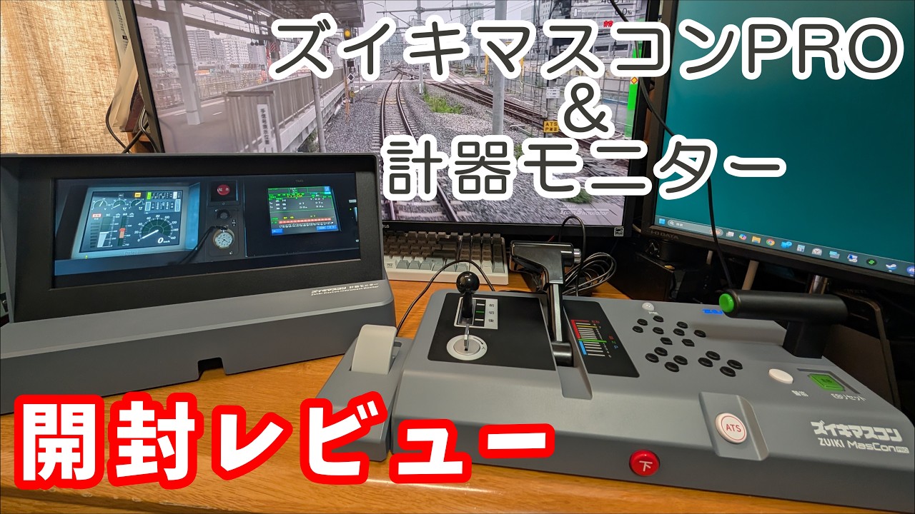 ZUIKI ズイキマスコンPro 計器モニター 計器モニターの設定方法 | ズイキマスコンPRO｜極限までリアルを追求