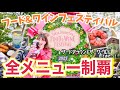 【全制覇】東京ディズニーシー食べ歩きイベント最新グルメまとめ〈フード&ワインフェスティバル〉