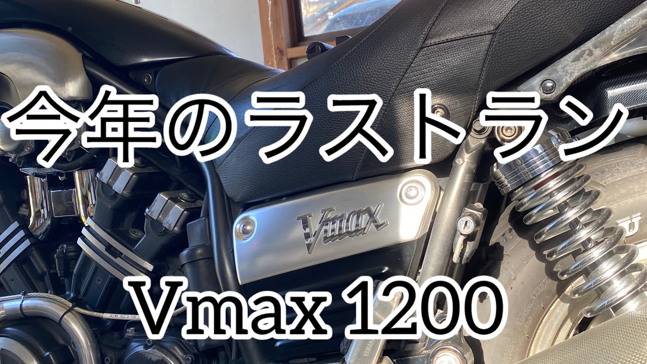 【vmax 1200 】　今年はありがとうございました