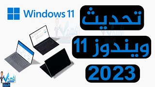 تحميل تحديث ويندوز 11 الجديد 2023 احدث إصدار Windows 11