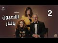 مسلسل اللاعبون بالنار الحلقة 2 كاملة