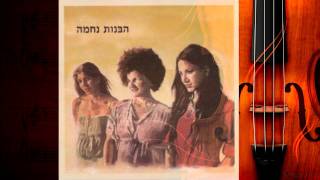Habanot Nechama - Liyot So Far