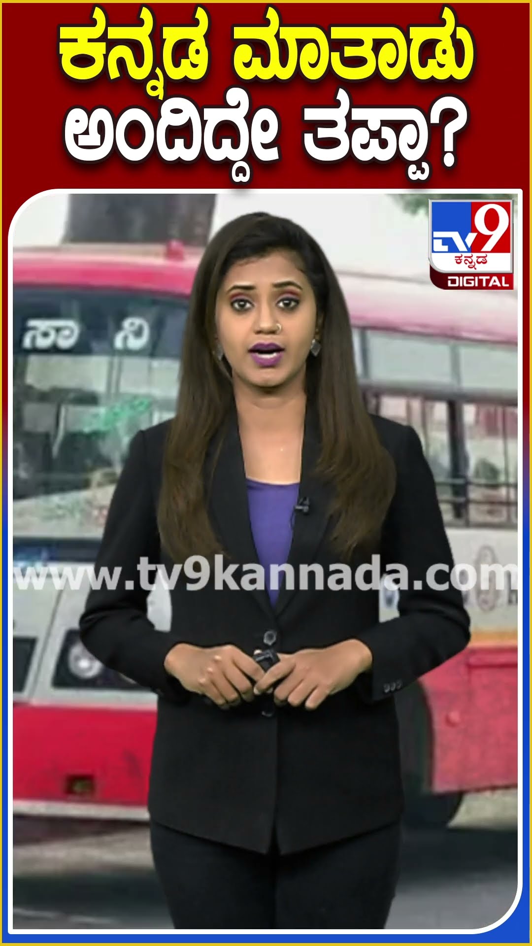 ಕನ್ನಡ ಮಾತಾಡು ಅಂದಿದ್ದೇ ತಪ್ಪಾ? #BelagaviBusConductor #Tv9D