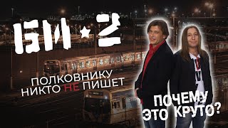 Почему это круто? Би-2 - Полковнику никто не пишет (Разбор)