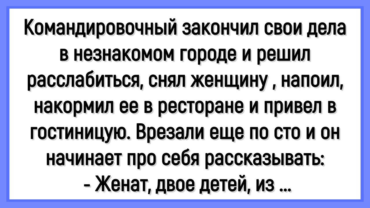 💎Как Командировочный Решил Расслабиться После Своих Дел! Сборник Новых Смешных Анекдотов! Юмор!