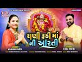 Khama Khama Rani Rudi Ma Ni Aarti Raja Patel Kamini Patel Bhakti Song New Arti Song mp3