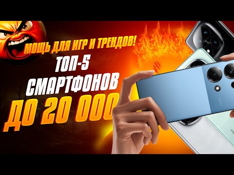 Топ-5 мощных смартфонов до 20К 2025! 🎮📸 Samsung, POCO, Redmi. Рейтинг смартфонов до 20 000 рублей.