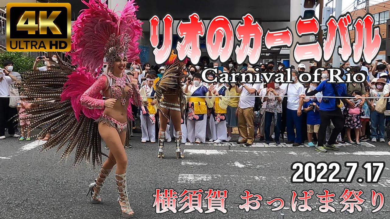 4k Japan 22 7 17 おっぱま祭り リオのサンバ カーニバル パレード Carnival Of Rio Youtube