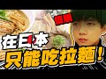 日本挑戰七餐都吃拉麵！意外吃到米其林美食！【黃氏兄弟】