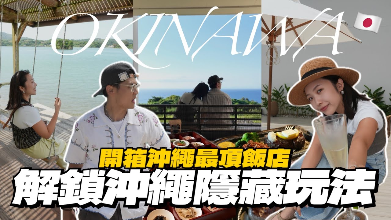 再訪沖繩之旅🇯🇵私藏美食景點全公開🔥在地人最愛牛排店！免費絕景觀景台/住在古宇利島🏝️必吃米其林餐廳/打卡愛心岩💕｜R榮 in Okinawa EP02