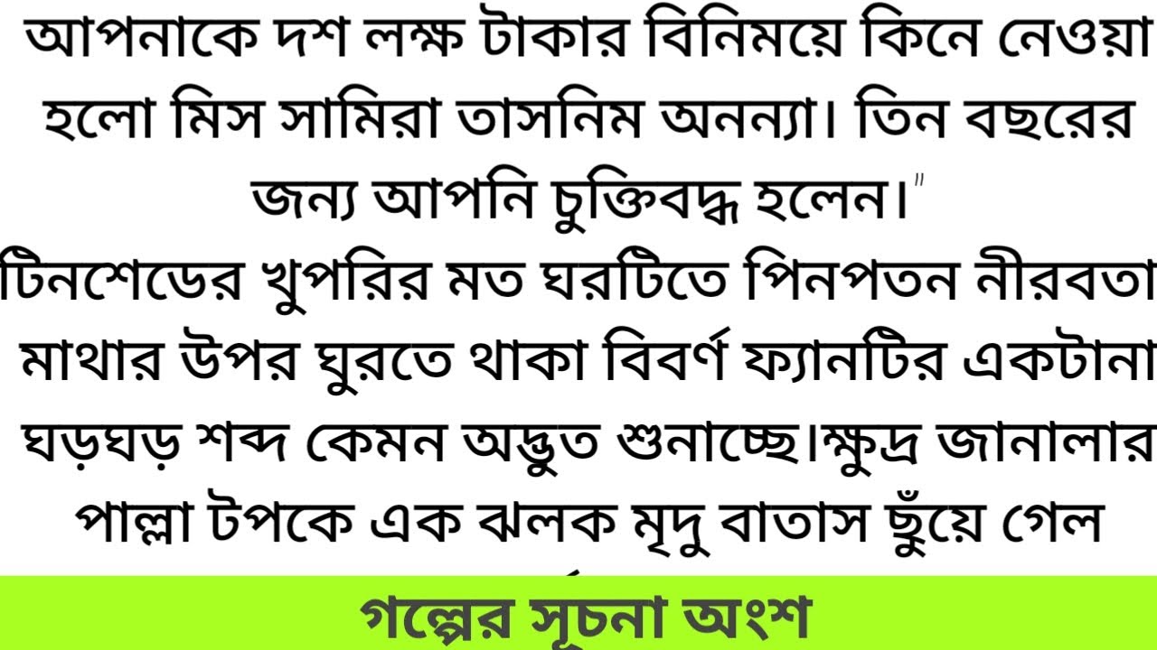 #নাম_তাঁর_অনন্যা#সামান্তা_সিমি #সূচনা_পর্ব# আপনাকে দশ লক্ষ টাকার বিনিময়ে কিনে নেওয়া হলো মিস সামিরা