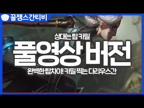 [풀영상 <strong>버전</strong>] 완벽한 탑차이! 카밀 찍는 다리우스간!! +아라드님과 듀오랭크!  [<strong>롤</strong> 스간]