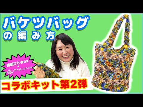 バケツバッグ】西田ひとみ先生×マスザキヤ コラボキット商品 - YouTube