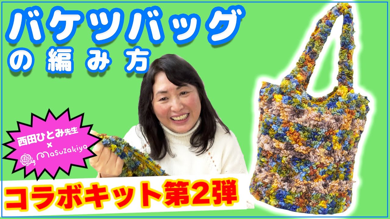 バケツバッグ】西田ひとみ先生×マスザキヤ コラボキット商品 - YouTube