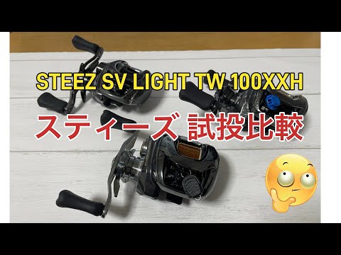 Steez SV LIGHT TW 100XXH trial comparison - YouTube