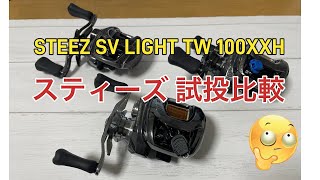 Steez SV LIGHT TW 100XXH trial comparison - YouTube