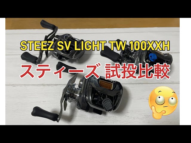 Steez SV LIGHT TW 100XXH trial comparison - YouTube