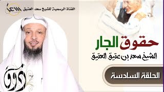 من أعظم حقوق الجار وفضل الصبر والإحسان إليه ؟! / ذوق | الحلقة السادسة | الشيخ سعد العتيق