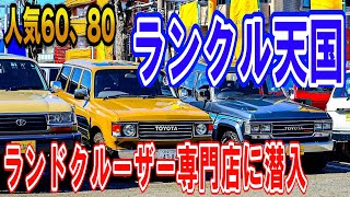 【ランクル大解剖】キャンプにおすすめの車🚗人気トヨタのランドクルーザー専門店に潜入❗️フレックスドリーム取材🚗 Part1
