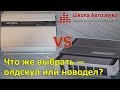 Автозвуковой «олдскул» или «новодел»? Что выбрать?