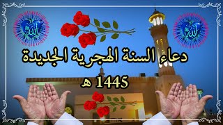 دعاء السنة الهجرية الجديدة 1445 ه اللهم ادخله علينا بالأمن والإيمان والسلامة