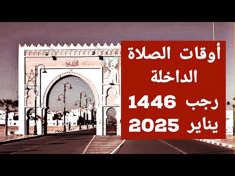 تعرف على أوقات الصلاة في الداخلة شهر رجب 1446هجرية يناير 2025 مواقيت الصلاة في المغرب