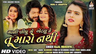 માની લીધું મેં એટલું કે તૂ મારો નથી || KAJAL MAHERIYA || Mani Lidhu Me Etlu Ke Tu Maro Nathi