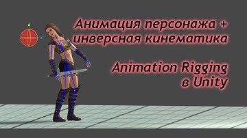 Анимация персонажа + инверсная кинематика - Animation Rigging в Unity  / Как создать игру [Урок 75]